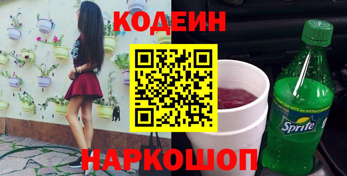 Миллерово  Codein напиток Lean (лин)  Кодеин Purple Drank  Вход с VPN 