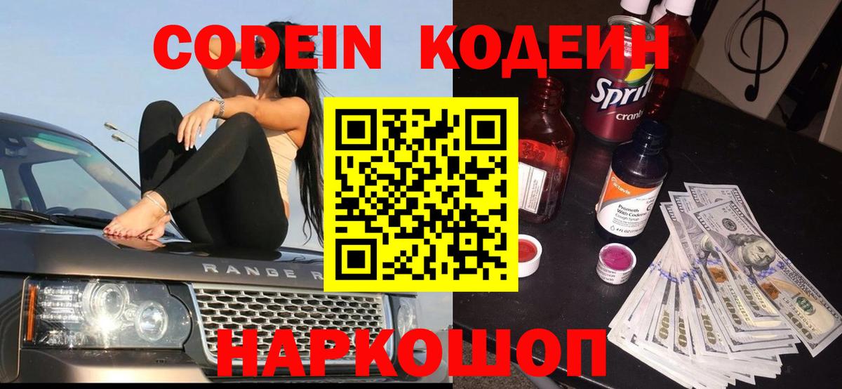 Кодеин Purple Drank Миллерово